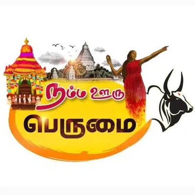 நம்ம ஊரு பெருமை profile