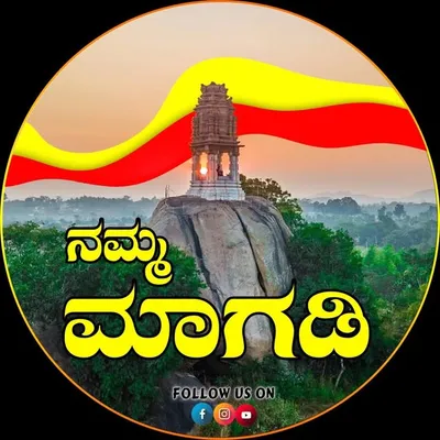 ನಮ್ಮ ಮಾಗಡಿ - Namma Magadi profile