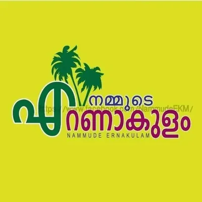 നമ്മുടെ എറണാകുളം profile