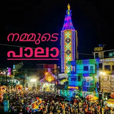 നമ്മുടെ പാലാ profile