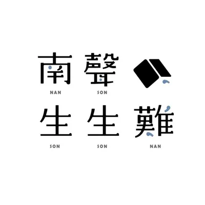 南聲生生難|Bookstagram profile