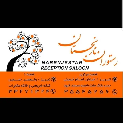 رستوران نارنجستان profile