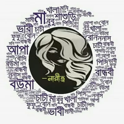 নারীত্ব profile