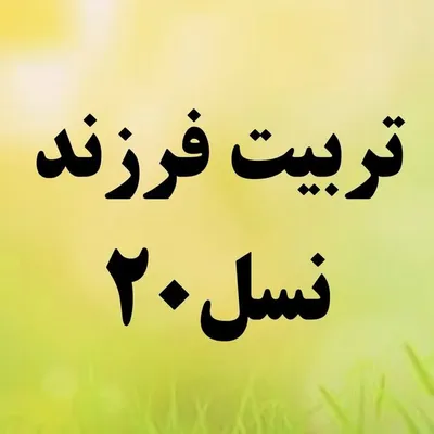 «نسل۲۰» دانشگاه تخصصی والدین profile