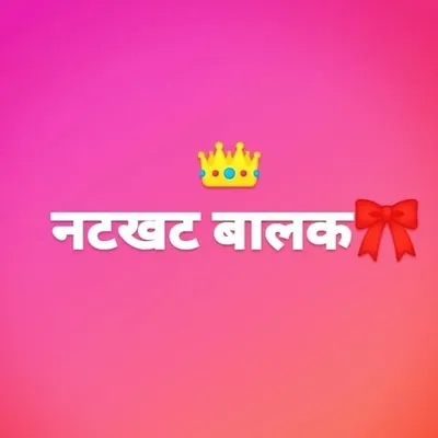 नटखट बालक🤫 profile