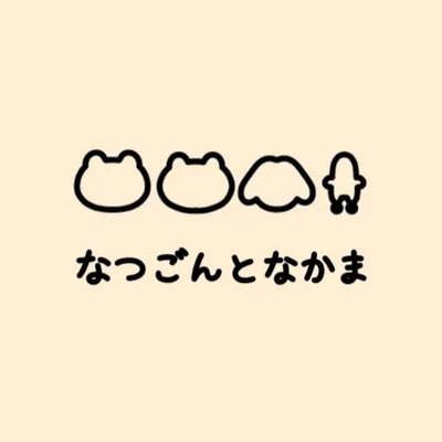 なつごんとなかま profile