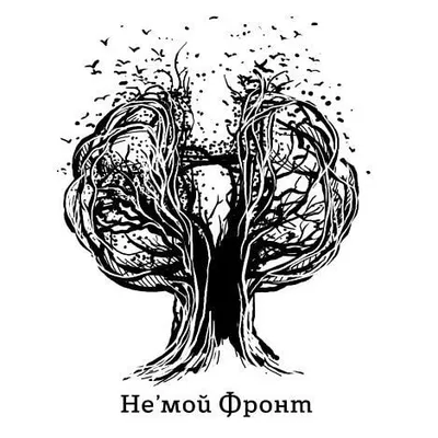 Не'Мой Фронт profile