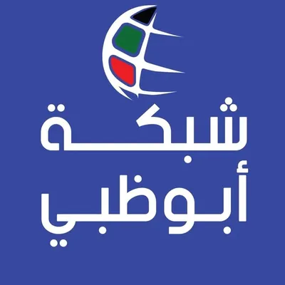 شبكة أبوظبي || أخبار الإمارات profile