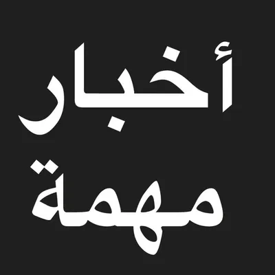 أخبار مهمة profile