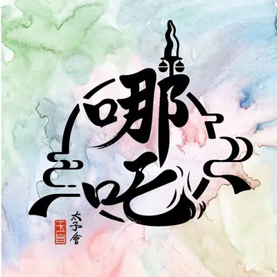 ⛩哪吒太子會 回憶錄💨 profile