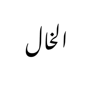 الخال 🤠 profile