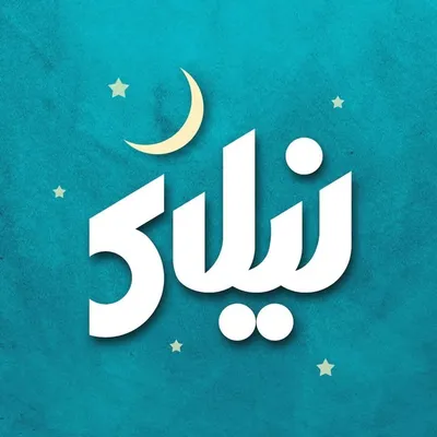 نیلای پوشاک بانوان profile