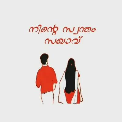 നിന്റെ സ്വന്തം സഖാവ് profile