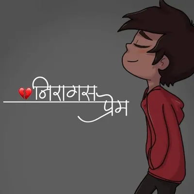 निरागस प्रेम profile