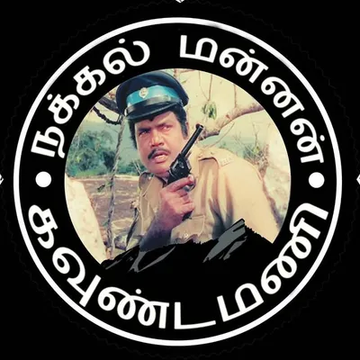 நக்கல் மன்னன் கவுண்டமனி