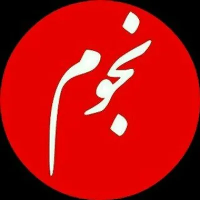 Nojum Magazine مجله نجوم profile