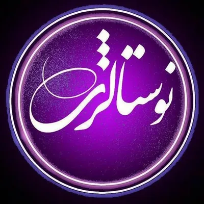 نوستالژی | خاطرات دهه ۶۰ و ۷۰ profile
