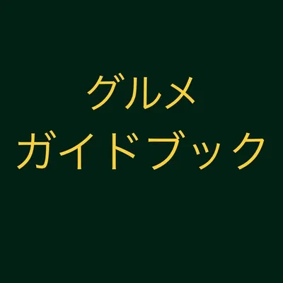 グルメガイドブック 大阪 京都 兵庫 滋賀 奈良 和歌山 profile