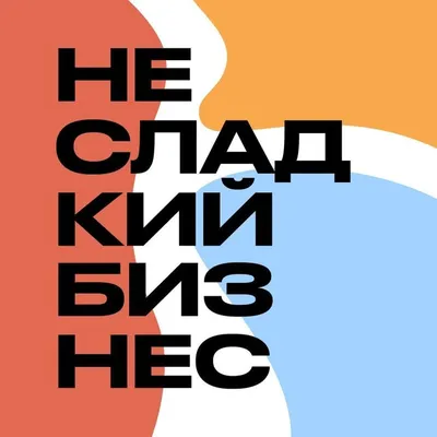 Подкаст НЕСЛАДКИЙ БИЗНЕС profile