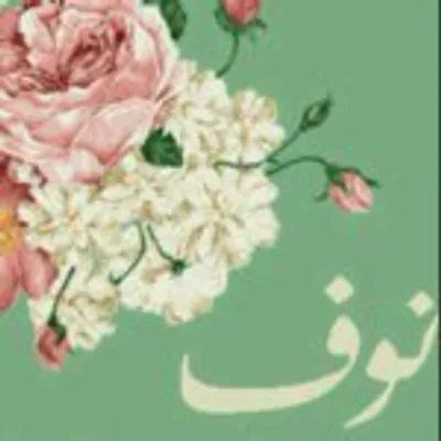نوف يوسف السلطان🌿 profile