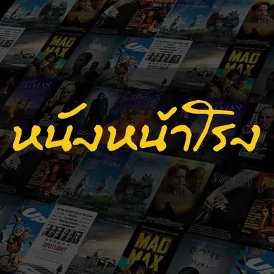 หนังหน้าโรง profile