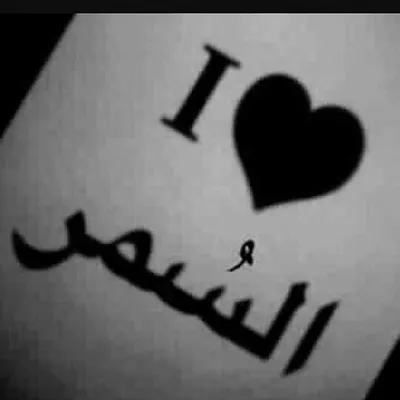 عاشقت السمر profile