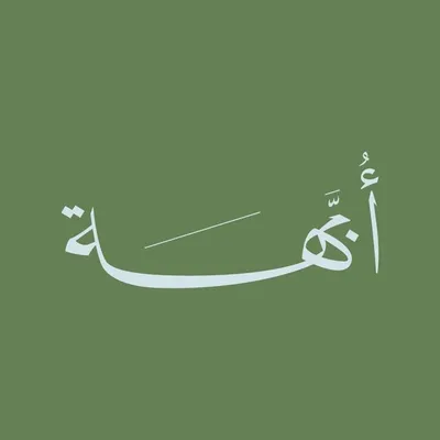 أُبَّهه | OBAHA profile