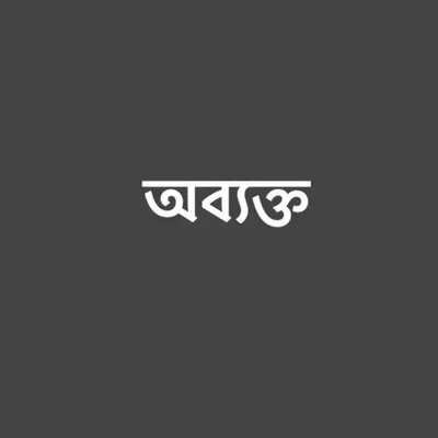 অব্যক্ত profile