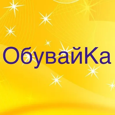 Сеть магазинов ОбувайКа profile