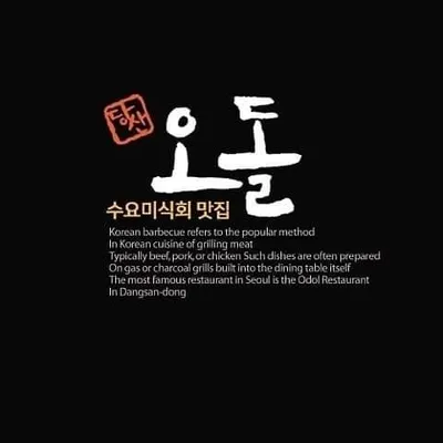 | 당산맛집 | 당산오돌 | 영등포고기집 |당산역맛집 |영등포구청역맛집 |영등포구청맛집 |여의도맛집 profile