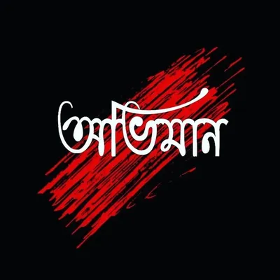 তুষাৱ >>>🌸 profile