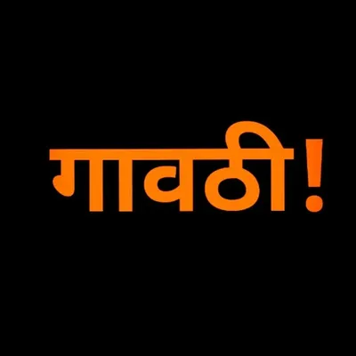 गावठी profile