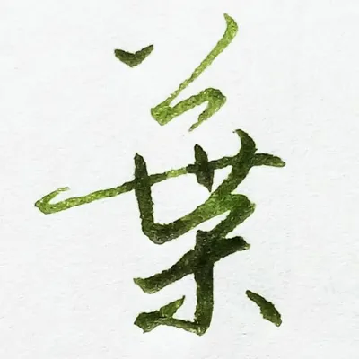 葉曄 profile