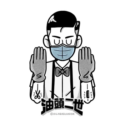 油頭二世 profile