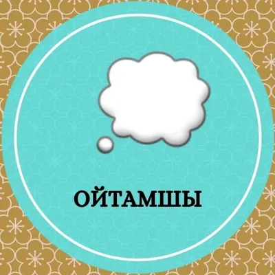 ОЙТАМШЫ 💭 profile