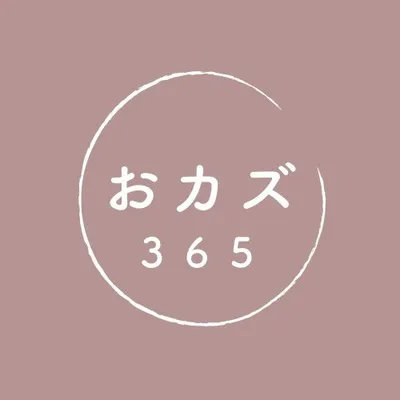 おカズの365日|ズボラ主婦のおすすめ情報🏠 profile