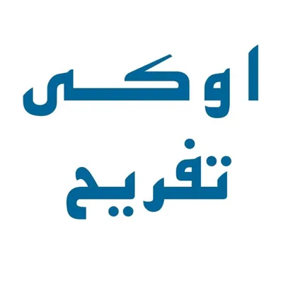 اوکی تفریح | کیش، استانبول، دبی، مشهد، تهران profile