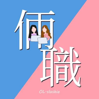 OL. 倆職女子(已停更) profile