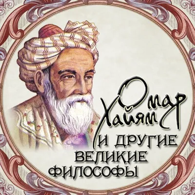 Омар Хайям и великие философы profile