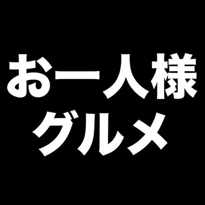 お一人様グルメ 『東京グルメ』 profile
