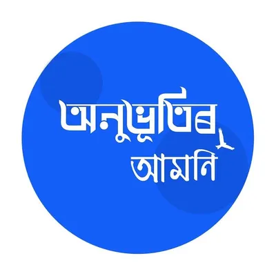 অনুভূতিৰ আমনি profile