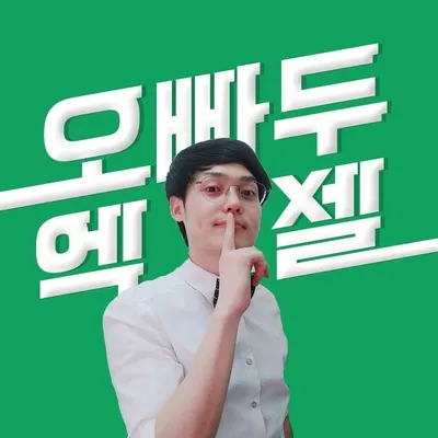 오빠두엑셀 | 엑셀강의 대표채널 profile