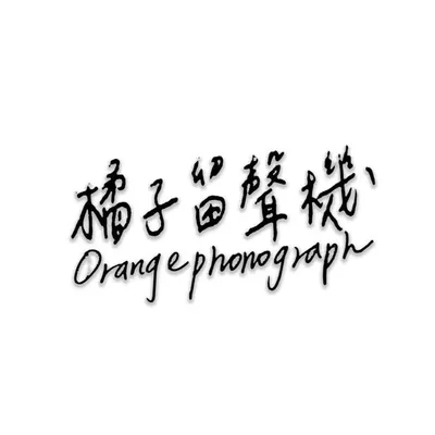 橘子留聲機🍊Orange Phonograph profile