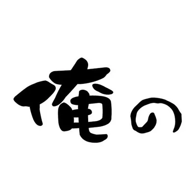 ORENO|俺の株式会社_公式 profile