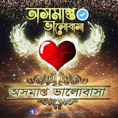 অসমাপ্ত ভালোবাসা profile
