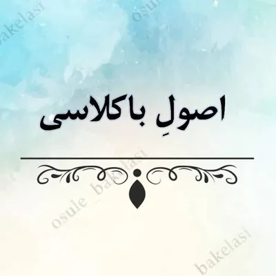 اصول باکلاسی profile