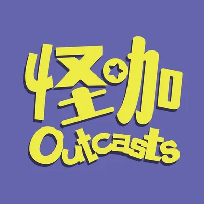 怪咖 Outcasts profile