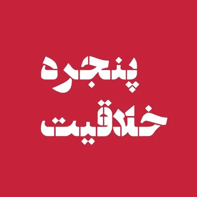مجله پنجره خلاقیت profile