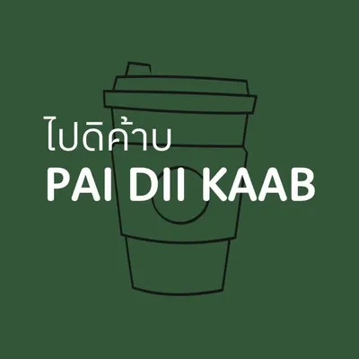 PAI DII KAAB ไปดิค้าบ profile