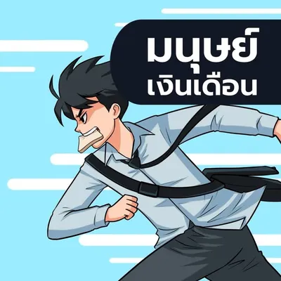 มนุษย์เงินเดือน profile